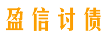 长治债务追讨催收公司